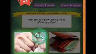 ОТВЕТЫ игра ВЫБИРАЙКА 1, 2, 3, 4, 5, 6, 7, 8, 9, 10 уровень. Одноклассники.