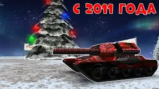ВСЕ НОВОГОДНИЕ КАРТЫ с 2011 ГОДА по 2021 ГОД | ТАНКИ ОНЛАЙН