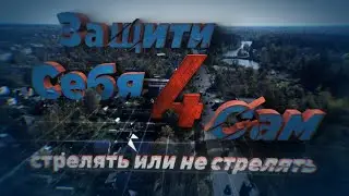 Защити себя сам 4: стрелять или не стрелять? [Честный Детектив]
