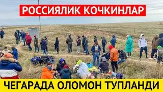 ШОШИЛИНЧ РОССИЯЛИК КОЧКИНЛАР КОЗОК ЧЕГАРАСИДА ЙИГИЛИБ КЕТДИ