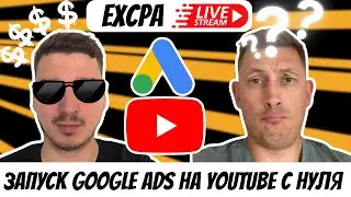 Запуск Google Ads на YouTube с Нуля | EXCPA STREAM
