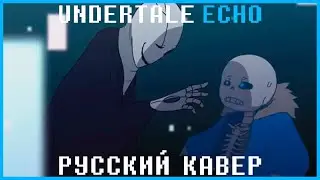 Undertale - Echo [Русский кавер | Russian cover | animation]