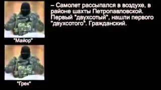 Переговоры террористов о сбитом Boeing-777 17.07.14 Перехват от СБУ