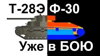 Т 28Э (т-28э Ф-30) новый советский прем