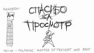Песня Paladine master of present and past
