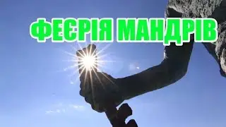 Феєрія мандрів | Кліп