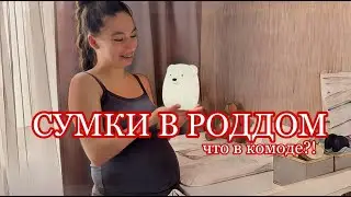 • СУМКА В РОДДОМ, ОБЗОР КОМНАТЫ И КОМОДА МАЛЫША!