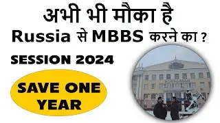 अभी भी मौका है Russia से MBBS  करने का ?