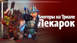 Лекарок: про искусство озвучки и творчество по игре | Триалы WoW