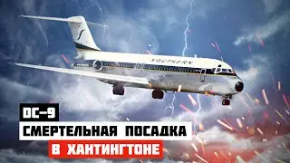 Катастрофическая посадка. Авиакатастрофа DC 9 в Хантингтоне