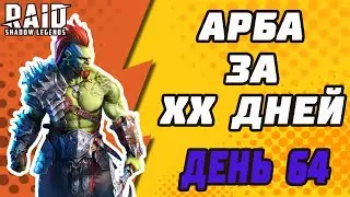 АРБИТР ЗА ХХ ДНЕЙ. БЕЗ ОТКРЫТИЯ ОСКОЛКОВ. ДЕНЬ 64. Raid: Shadow Legends.