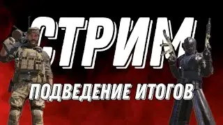 СУББОТНИЙ СТРИМ В CALL OF DUTY MOBILE!!! ПОДВЕДЕНИЕ ИТОГОВ НА 5 БП