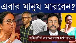 State Planned Death? হাসপাতালে বিরোধী কন্ঠ পঙ্কজ দত্ত; মমতা দায়ী, দাবি শুভেন্দুর, তাঁর উকিলের কী মত?