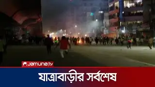 যাত্রাবাড়ীর সর্বশেষ পরিস্থিতি | Jatrabari | Jamuna TV