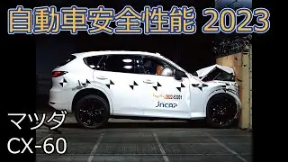 自動車安全性能2023試験映像：マツダ　CX-60