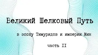 Великий Шелковый Путь в эпоху Тимуридов и империи Мин.  Часть 2.