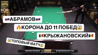 Быстрый Матч. Невероятный матч до 11 побед за 300 000 руб. | С. Крыжановский vs И. Абрамов