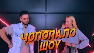 ЧОПОПАЛО ШОУ. 1 ВЫПУСК.