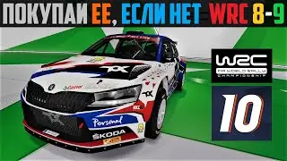 Стрим-Обзор: WRC 10 * Ни кого не слушай,покупай игру! * А если не играл в 8-9ую часть,-то тем более!