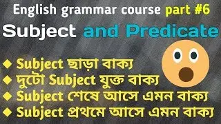 Subject and Predicate | English grammar course part -6 (bangla)