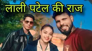 लाली पटेल || lali Patel ki raj