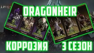 Новая Механика Коррозия 3 сезон | Тестовый сервер | Dragonheir: Silent Gods