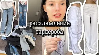 РАСХЛАМЛЕНИЕ ГАРДЕРОБА/3 ЧАСТЬ/ШТАНЫ