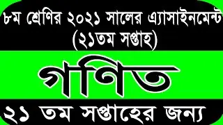 Class 8 Math Assignment 21th Week || ৮ম শ্রেণির গণিত এসাইনমেন্ট ২০২১ || Assignment Class 8 21th Week
