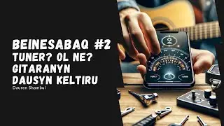 Гитара үйрену/сабақ #2 - Тюнер және оның түрлері? Гитараның даусын келтіру/настройка гитары