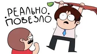 Ситуации В Которых Мне Реально Повезло (анимация)