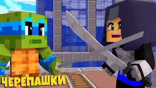 НОВЫЙ ВРАГ... КАРАЙ!!! ЧЕРЕПАШКИ НИНДЗЯ В МАЙНКРАФТ