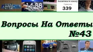 Вопросы На Ответы №43