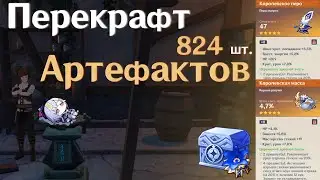 Перекрафт Золотых Артефактов | Удобное место для слива Артефактов | Genshin Impact.