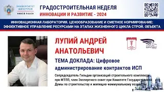 Лупий А.А. Цифровое администрирование контрактов ИСП