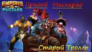 Мой призыв костюмов. Ловим Урея.   Empires & Puzzles / Империя Пазлов