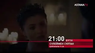 Сүлеймен Сұлтан - Сулейман Султан - 24.11.20