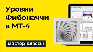Уровни Фибоначчи в MT-4