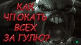Как чпокать Гулей?❄️за 4 минуты❄️Dota 2❄️[2160p, ultra] #Гуля
