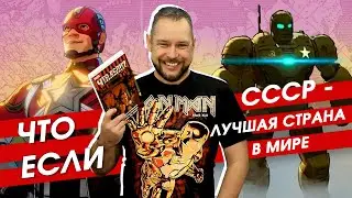Обзор комикса Марвел 