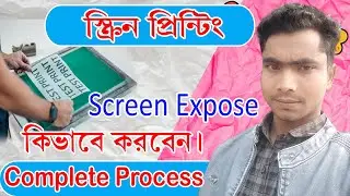 স্ক্রিন  প্রিন্ট এর স্ক্রিন এক্সপোজ কিভাবে করবেন । Full details of Screen printing