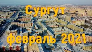 Сургут с высоты. Февраль 2021
