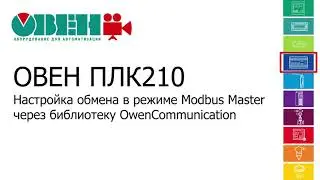 Відео 14. Налаштування обміну в режимі Modbus RTU Master через бібліотеку OwenCommunication