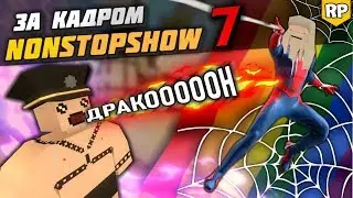 Filming NonStopShow [7] - Take a photo like Spider-Man. Dragon Burned Down Home [BACKSTAGE] Untur...