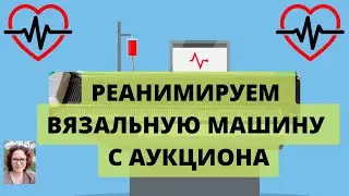 Приводим в порядок вязальную машину Brother KH811 купленную на аукционе в Японии.