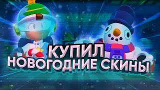 Купил новогодние скины+в конце сюрприз