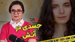 پرونده های جنایی: جسدی که در منقل خانه پیدا شد!