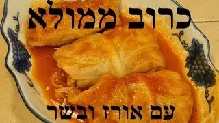 כרוב ממולא אורז ובשר טחון ברוטב עגבניות