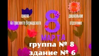 Утренник, посвященный 8 марта, в ДО Школы на проспекте Вернадского. Здание № 6, группа № 8