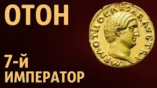 Отон 7-й император Рима