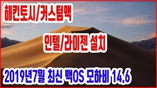 2019년7월 최신 맥OS 모하비14.6 인텔/라이젠 용 해킨토시 커스텀맥 설치 이미지 와 클로버 v2.5